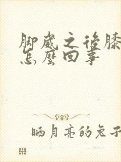 脚崴之后膝盖疼怎么回事