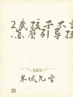 2岁孩子不说话,怎么引导孩子说话封面