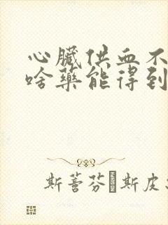 心脏供血不足吃啥药能得到改善