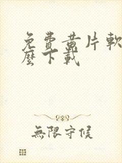 免费黄片软件怎么下载