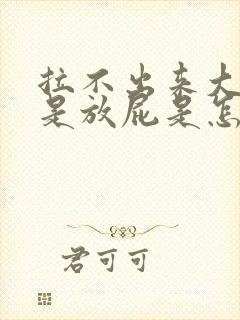 拉不出来大便老是放屁是怎么回事