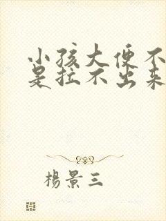 小孩大便不干就是拉不出来什么原因