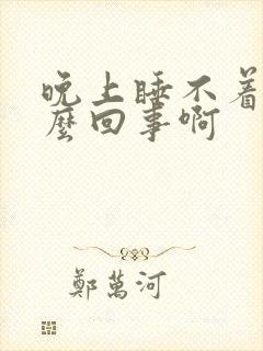 晚上睡不着是怎么回事啊