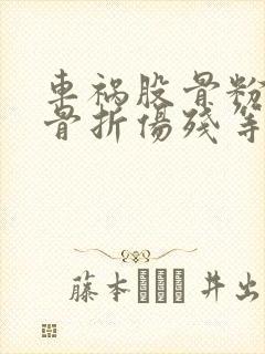 车祸股骨粉碎性骨折伤残等级