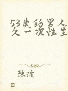 53岁的男人多久一次性生活合适封面