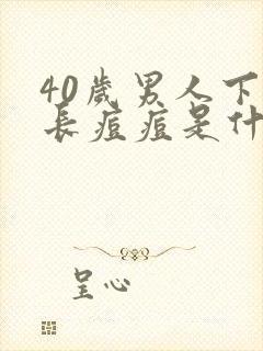 40岁男人下巴长痘痘是什么原因引起的封面