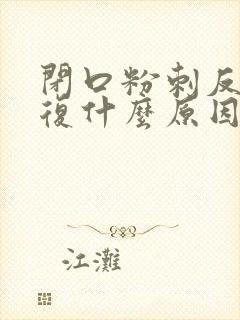 闭口粉刺反反复复什么原因封面