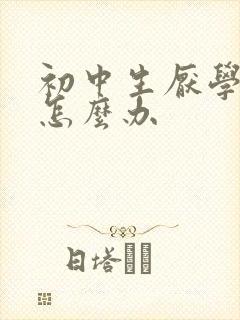 初中生厌学贪玩怎么办