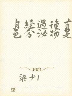 月经过后有黄绿色分泌物是怎么回事