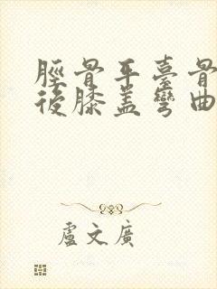 胫骨平台骨折术后膝盖弯曲锻炼方法