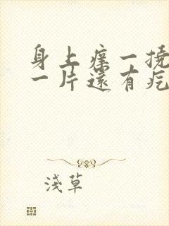 身上痒一挠就红一片还有疙瘩