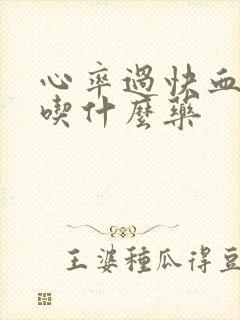 心率过快血压高吃什么药