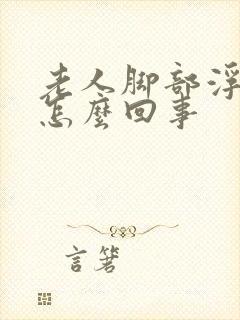 老人脚部浮肿是怎么回事