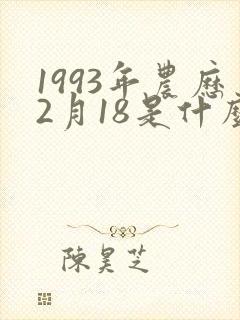 1993年农历2月18是什么命