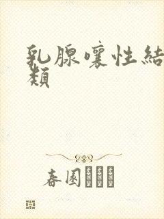 乳腺嚷性结节2类