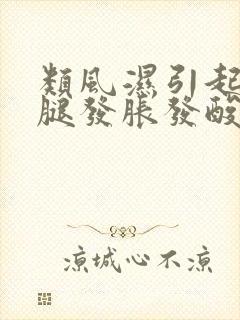 类风湿引起的双腿发胀发酸封面