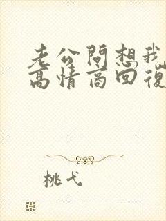 老公问想我了吗高情商回复封面