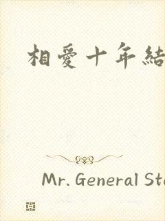 相爱十年结局
