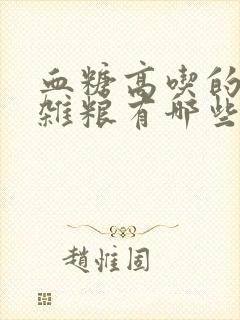 血糖高吃的五谷杂粮有哪些