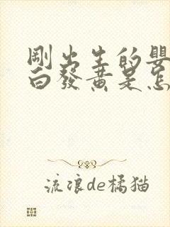 刚出生的婴儿眼白发黄是怎么回事封面