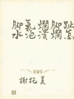 脚气烂脚趾缝痒水泡溃烂怎么治