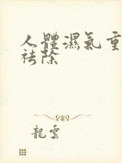 人体湿气重怎样祛除