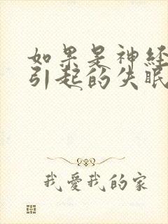 如果是神经衰弱引起的失眠应该怎么治