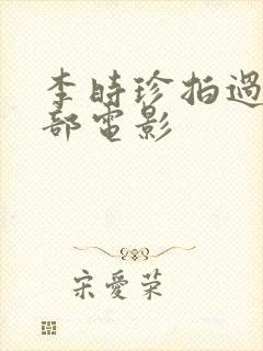 李时珍拍过的三部电影