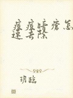 痘痘暗疮怎么快速去除