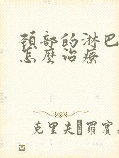 颈部的淋巴结节怎么治疗封面