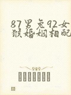 87男兔92女猴婚姻相配好吗封面