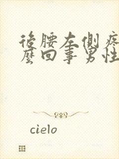 后腰左侧疼是怎么回事男性