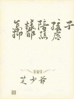 怎样陪孩子走出抑郁焦虑封面