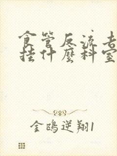 食管反流去医院挂什么科室