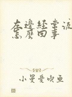 左边经常流鼻血怎么回事