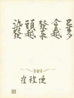 染头发会导致白发越来越多吗封面