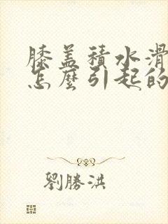 膝盖积水滑膜炎怎么引起的