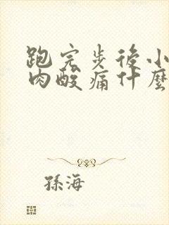 跑完步后小腿肌肉酸痛什么原因