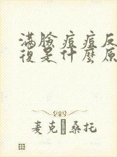 满脸痘痘反反复复是什么原因封面