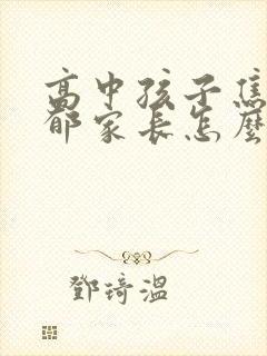 高中孩子焦虑抑郁家长怎么办封面