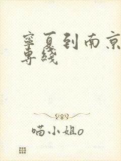 宁夏到南京物流专线封面