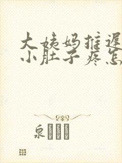 大姨妈推迟一周小肚子疼怎么回事