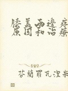 膝盖两边疼痛的原因和治疗方法