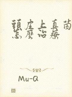 头皮上真菌感染怎么治疗