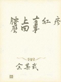 腰上有红疹子怎么回事封面