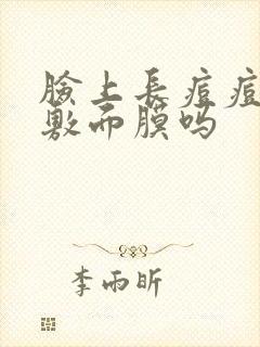 脸上长痘痘适合敷面膜吗