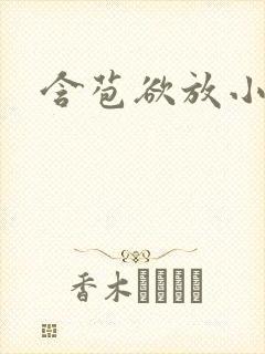 含苞欲放小说封面