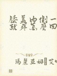 膝盖内侧一走路就疼怎么回事