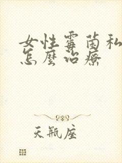 女性霉菌私处炎怎么治疗封面