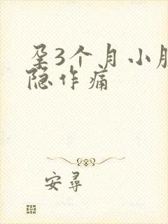 孕3个月小腹隐隐作痛